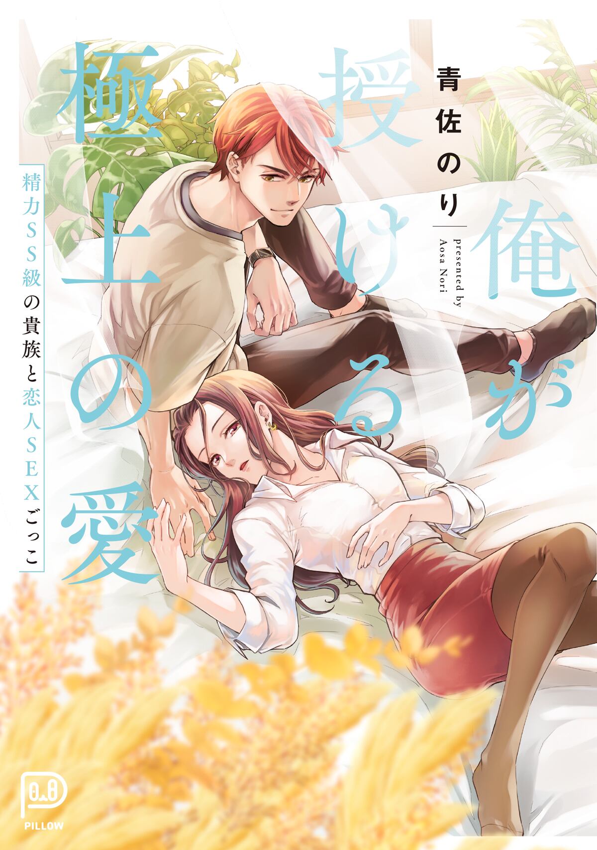 The Best Love I Give You ~ Sex with a Nobleman of SS-Class Vitality~